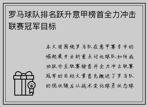 罗马球队排名跃升意甲榜首全力冲击联赛冠军目标