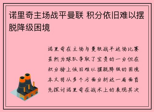 诺里奇主场战平曼联 积分依旧难以摆脱降级困境