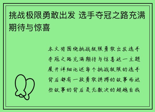 挑战极限勇敢出发 选手夺冠之路充满期待与惊喜