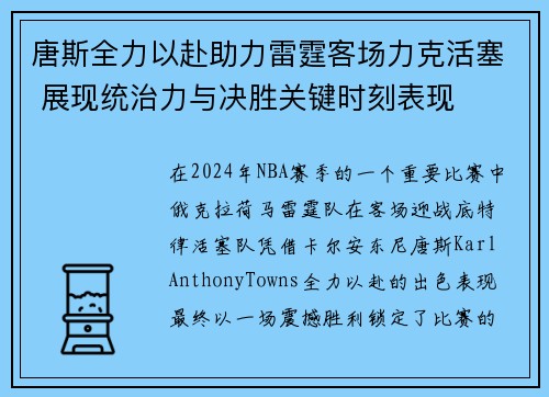 唐斯全力以赴助力雷霆客场力克活塞 展现统治力与决胜关键时刻表现