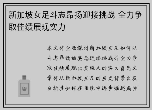 新加坡女足斗志昂扬迎接挑战 全力争取佳绩展现实力