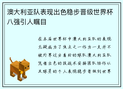 澳大利亚队表现出色稳步晋级世界杯八强引人瞩目