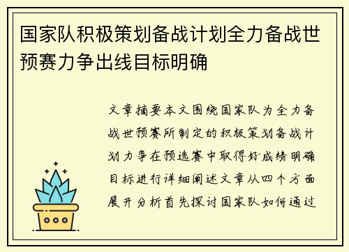 国家队积极策划备战计划全力备战世预赛力争出线目标明确