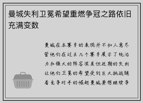 曼城失利卫冕希望重燃争冠之路依旧充满变数