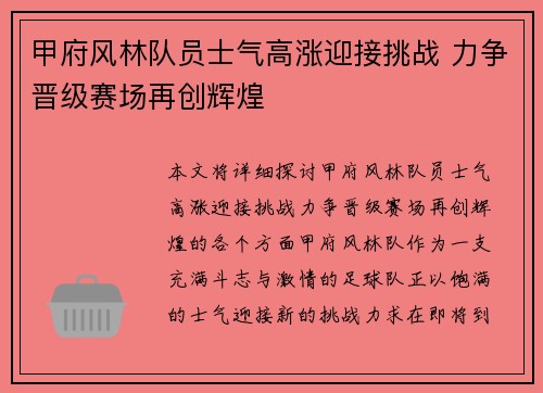 甲府风林队员士气高涨迎接挑战 力争晋级赛场再创辉煌