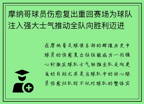 摩纳哥球员伤愈复出重回赛场为球队注入强大士气推动全队向胜利迈进