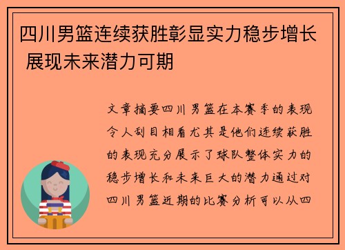 四川男篮连续获胜彰显实力稳步增长 展现未来潜力可期