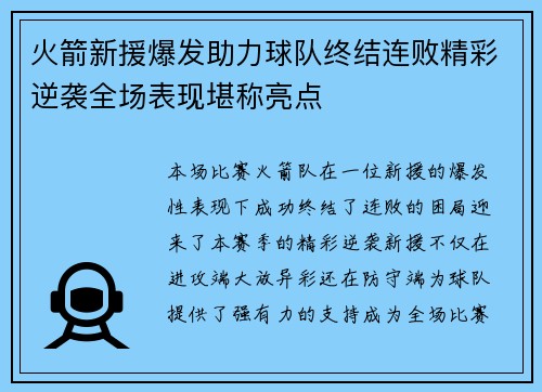 火箭新援爆发助力球队终结连败精彩逆袭全场表现堪称亮点