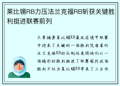 莱比锡RB力压法兰克福RB斩获关键胜利挺进联赛前列