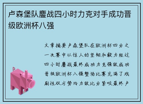 卢森堡队鏖战四小时力克对手成功晋级欧洲杯八强