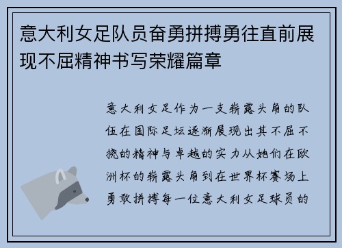意大利女足队员奋勇拼搏勇往直前展现不屈精神书写荣耀篇章