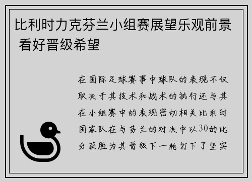 比利时力克芬兰小组赛展望乐观前景 看好晋级希望