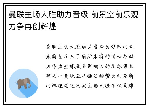 曼联主场大胜助力晋级 前景空前乐观力争再创辉煌
