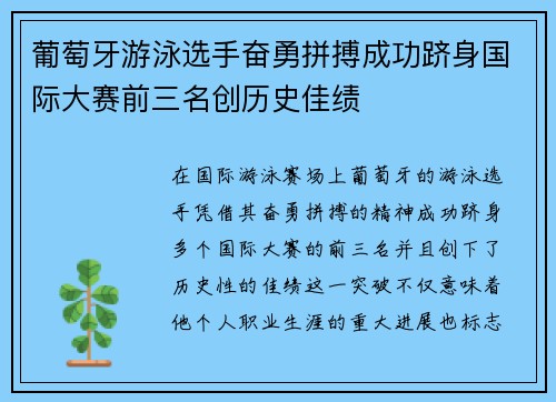 葡萄牙游泳选手奋勇拼搏成功跻身国际大赛前三名创历史佳绩