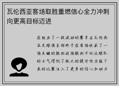 瓦伦西亚客场取胜重燃信心全力冲刺向更高目标迈进