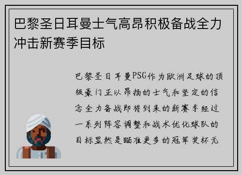 巴黎圣日耳曼士气高昂积极备战全力冲击新赛季目标