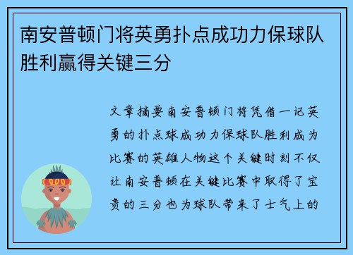 南安普顿门将英勇扑点成功力保球队胜利赢得关键三分