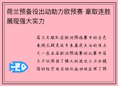 荷兰预备役出动助力欧预赛 豪取连胜展现强大实力