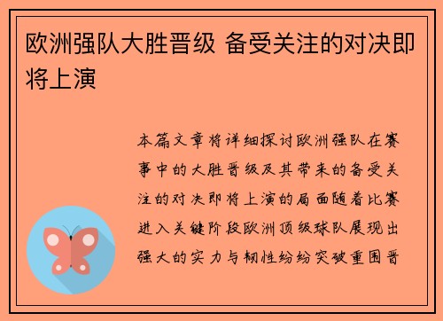 欧洲强队大胜晋级 备受关注的对决即将上演