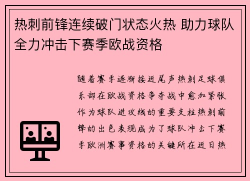 热刺前锋连续破门状态火热 助力球队全力冲击下赛季欧战资格