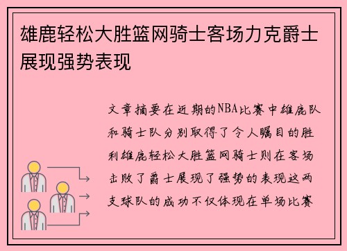 雄鹿轻松大胜篮网骑士客场力克爵士展现强势表现