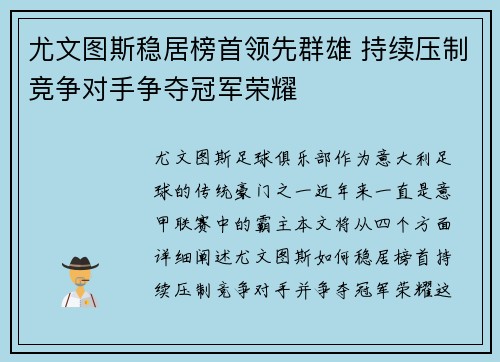 尤文图斯稳居榜首领先群雄 持续压制竞争对手争夺冠军荣耀
