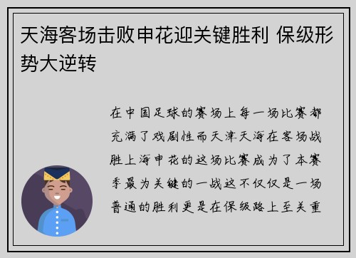 天海客场击败申花迎关键胜利 保级形势大逆转