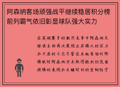 阿森纳客场顽强战平继续稳居积分榜前列霸气依旧彰显球队强大实力