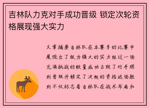 吉林队力克对手成功晋级 锁定次轮资格展现强大实力