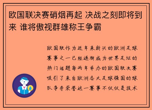 欧国联决赛硝烟再起 决战之刻即将到来 谁将傲视群雄称王争霸
