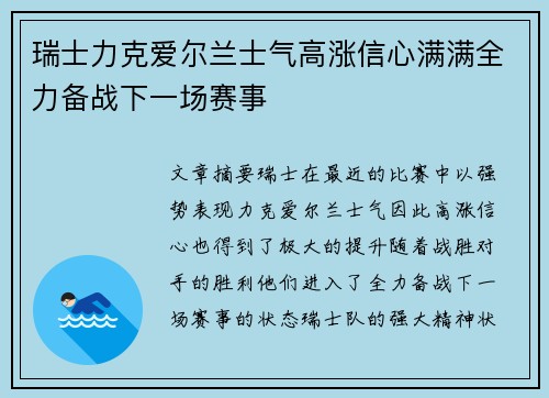 瑞士力克爱尔兰士气高涨信心满满全力备战下一场赛事