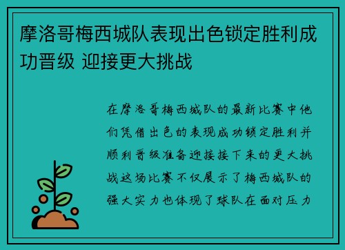摩洛哥梅西城队表现出色锁定胜利成功晋级 迎接更大挑战