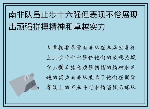 南非队虽止步十六强但表现不俗展现出顽强拼搏精神和卓越实力