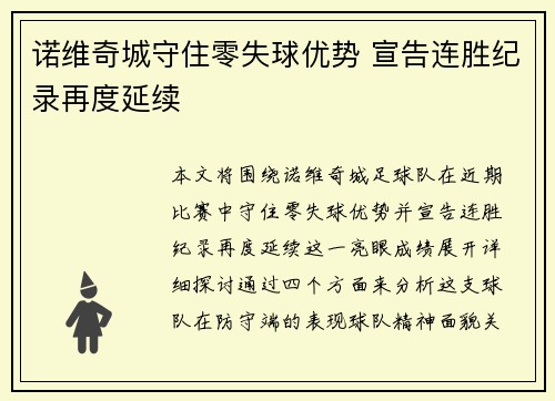 诺维奇城守住零失球优势 宣告连胜纪录再度延续