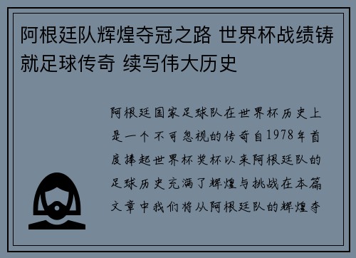 阿根廷队辉煌夺冠之路 世界杯战绩铸就足球传奇 续写伟大历史