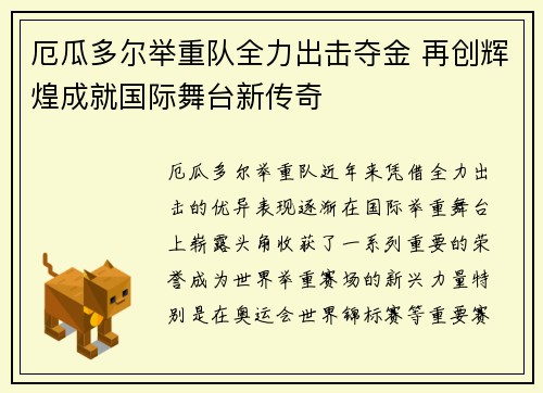 厄瓜多尔举重队全力出击夺金 再创辉煌成就国际舞台新传奇