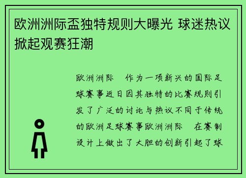 欧洲洲际盃独特规则大曝光 球迷热议掀起观赛狂潮