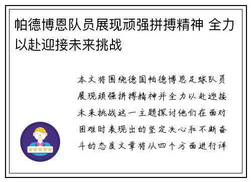 帕德博恩队员展现顽强拼搏精神 全力以赴迎接未来挑战