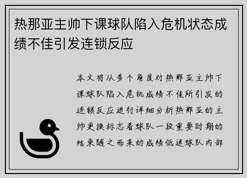 热那亚主帅下课球队陷入危机状态成绩不佳引发连锁反应