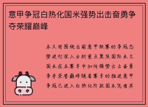 意甲争冠白热化国米强势出击奋勇争夺荣耀巅峰