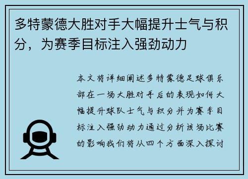 多特蒙德大胜对手大幅提升士气与积分，为赛季目标注入强劲动力