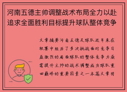 河南五德主帅调整战术布局全力以赴追求全面胜利目标提升球队整体竞争力