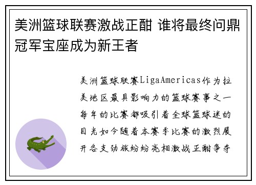 美洲篮球联赛激战正酣 谁将最终问鼎冠军宝座成为新王者