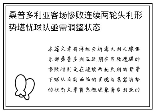 桑普多利亚客场惨败连续两轮失利形势堪忧球队亟需调整状态