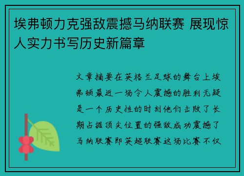 埃弗顿力克强敌震撼马纳联赛 展现惊人实力书写历史新篇章
