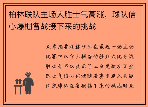 柏林联队主场大胜士气高涨，球队信心爆棚备战接下来的挑战