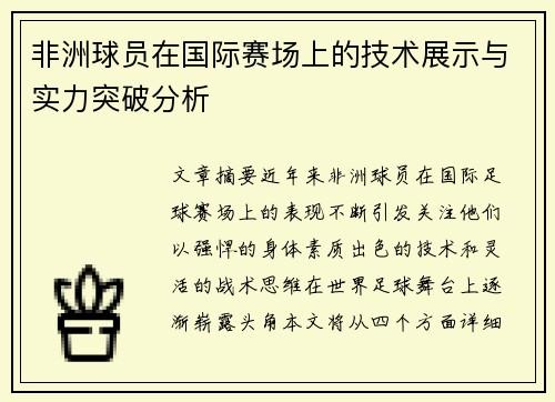 非洲球员在国际赛场上的技术展示与实力突破分析