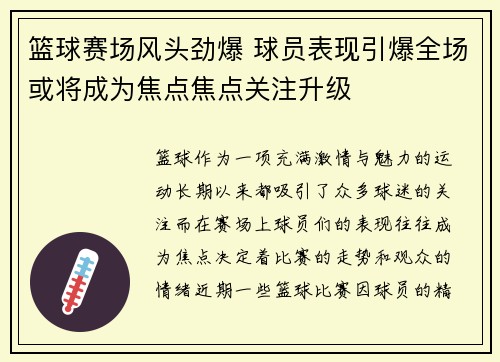 篮球赛场风头劲爆 球员表现引爆全场或将成为焦点焦点关注升级