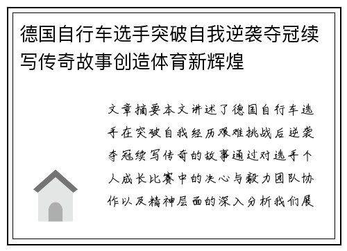 德国自行车选手突破自我逆袭夺冠续写传奇故事创造体育新辉煌