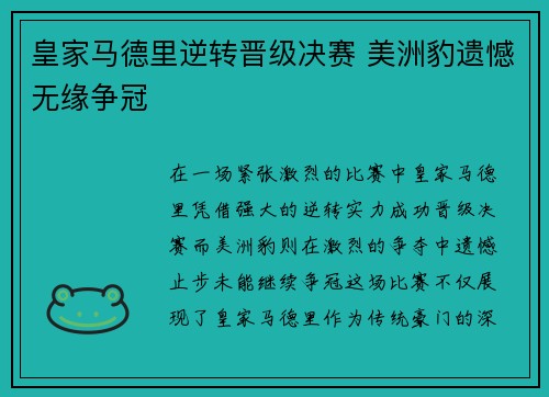 皇家马德里逆转晋级决赛 美洲豹遗憾无缘争冠